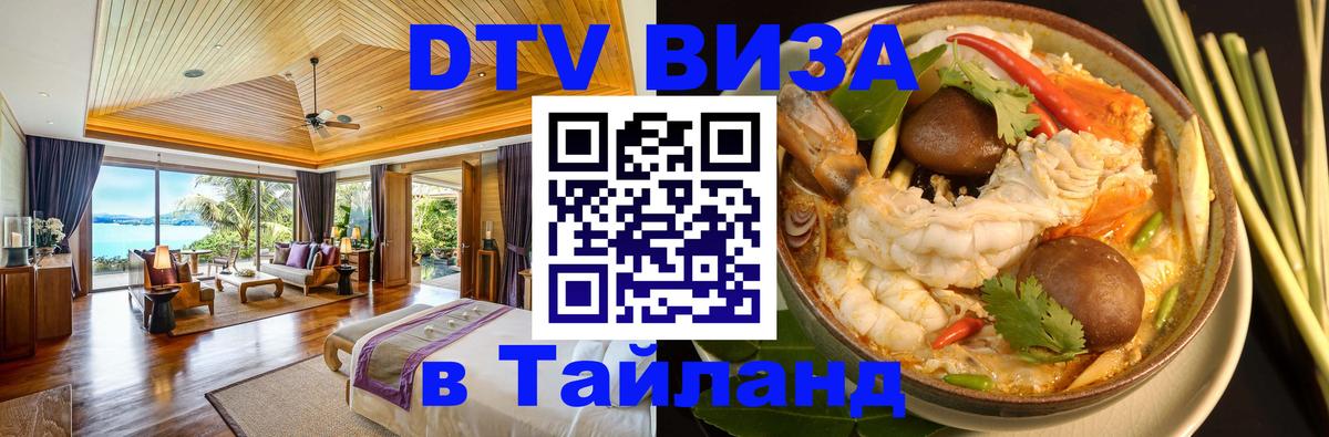 VISA в Тайланд для удалёнщиков Доха 